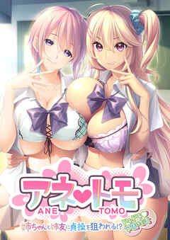 アネトモ ～姉ちゃんと姉友に貞操を狙われる！？ドキドキ学園性活～