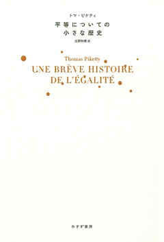 平等についての小さな歴史