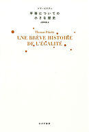 平等についての小さな歴史