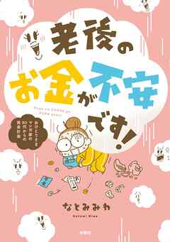 老後のお金が不安です！ おひとり様マンガ家の50代からの資金計画