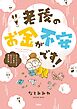 老後のお金が不安です！ おひとり様マンガ家の50代からの資金計画