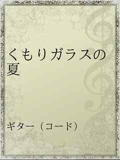 くもりガラスの夏 漫画 無料試し読みなら 電子書籍ストア ブックライブ