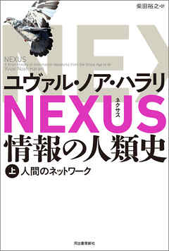 NEXUS 情報の人類史 上　人間のネットワーク