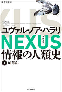 NEXUS 情報の人類史 下　AI革命