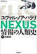 NEXUS 情報の人類史 下　AI革命