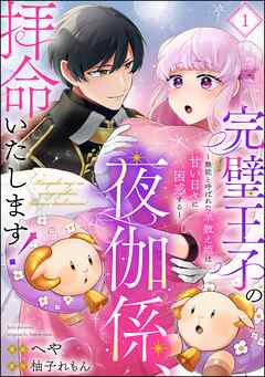 完璧王子の夜伽係、拝命いたします！ ～無能と呼ばれた羊数え姫は甘い日々に困惑する～（分冊版）