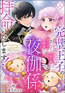 完璧王子の夜伽係、拝命いたします！ ～無能と呼ばれた羊数え姫は甘い日々に困惑する～（分冊版）