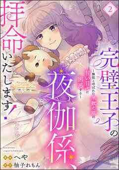 完璧王子の夜伽係、拝命いたします！ ～無能と呼ばれた羊数え姫は甘い日々に困惑する～（分冊版）