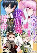 完璧王子の夜伽係、拝命いたします！ ～無能と呼ばれた羊数え姫は甘い日々に困惑する～（分冊版）　【第3話】