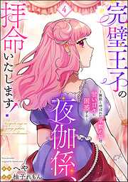 完璧王子の夜伽係、拝命いたします！ ～無能と呼ばれた羊数え姫は甘い日々に困惑する～（分冊版）