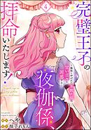 完璧王子の夜伽係、拝命いたします！ ～無能と呼ばれた羊数え姫は甘い日々に困惑する～（分冊版）　【第4話】