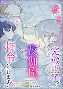 完璧王子の夜伽係、拝命いたします！ ～無能と呼ばれた羊数え姫は甘い日々に困惑する～（分冊版）　【第6話】