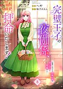 完璧王子の夜伽係、拝命いたします！ ～無能と呼ばれた羊数え姫は甘い日々に困惑する～（分冊版）　【第8話】