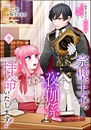 完璧王子の夜伽係、拝命いたします！ ～無能と呼ばれた羊数え姫は甘い日々に困惑する～（分冊版）　【第9話】