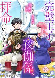完璧王子の夜伽係、拝命いたします！ ～無能と呼ばれた羊数え姫は甘い日々に困惑する～（分冊版）