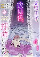 完璧王子の夜伽係、拝命いたします！ ～無能と呼ばれた羊数え姫は甘い日々に困惑する～（分冊版）　【第11話】