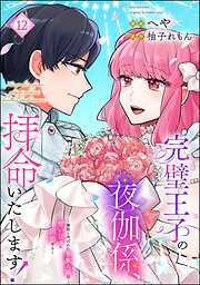 完璧王子の夜伽係、拝命いたします！ ～無能と呼ばれた羊数え姫は甘い日々に困惑する～（分冊版）