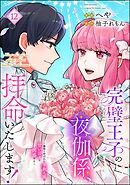 完璧王子の夜伽係、拝命いたします！ ～無能と呼ばれた羊数え姫は甘い日々に困惑する～（分冊版）　【第12話】