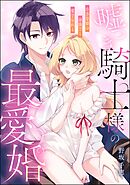 嘘つき騎士様の最愛婚 小さな姫は身体ごと愛でられる（単話版）