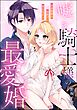 嘘つき騎士様の最愛婚 小さな姫は身体ごと愛でられる（単話版）