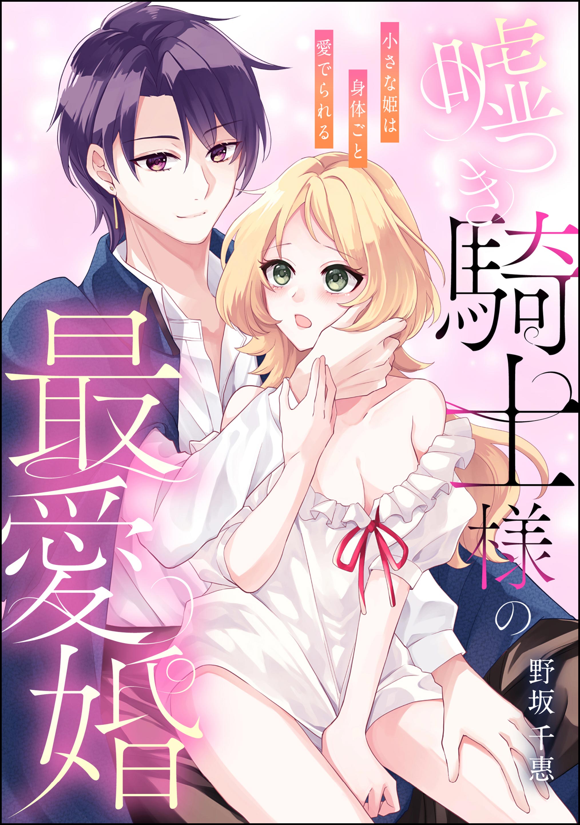 嘘つき騎士様の最愛婚 小さな姫は身体ごと愛でられる（単話版） - 野坂千惠/野坂千惠読み切りCollection -  TL(ティーンズラブ)マンガ・無料試し読みなら、電子書籍・コミックストア ブックライブ