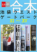合本　池袋ウエストゲートパーク11～15