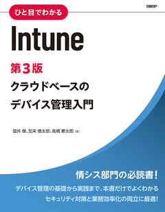ひと目でわかるIntune　第3版