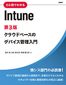 ひと目でわかるIntune　第3版
