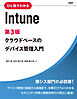 ひと目でわかるIntune　第3版