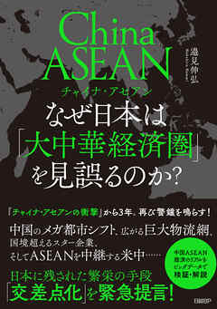 チャイナ・アセアン　なぜ日本は「大中華経済圏」を見誤るのか？