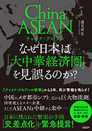 チャイナ・アセアン　なぜ日本は「大中華経済圏」を見誤るのか？