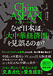 チャイナ・アセアン　なぜ日本は「大中華経済圏」を見誤るのか？