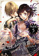 不貞の子は父に売られた嫁ぎ先の成り上がり男爵に真価を見いだされる　～ロレッタと天才魔道具士の結婚～【単話版】５