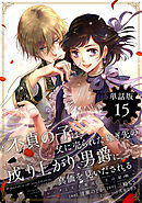 不貞の子は父に売られた嫁ぎ先の成り上がり男爵に真価を見いだされる　～ロレッタと天才魔道具士の結婚～【単話版】１５