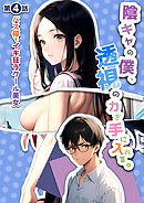 陰キャの僕、透視の力を手に入れる。第四話 ～バス停でイキ狂うクール美女～