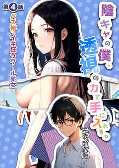 陰キャの僕、透視の力を手に入れる。第四話 ～バス停でイキ狂うクール美女～ モザイク版