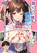 陰キャの僕、透視の力を手に入れる。第二十話 ～同級生アイドルのえっちな腰へこダンス～ モザイク版