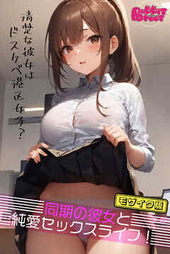 同期の彼女と純愛セックスライフ！ ～清楚な彼女はドスケベ港区女子？～ モザイク版