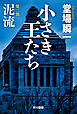 小さき王たち　第二部：泥流