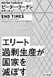 エリート過剰生産が国家を滅ぼす