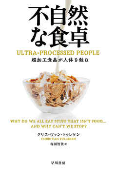 不自然な食卓　超加工食品が人体を蝕む