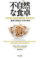 不自然な食卓　超加工食品が人体を蝕む