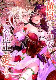 黄泉がえり聖女は冥府の王に愛される第9話