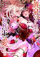 黄泉がえり聖女は冥府の王に愛される第9話