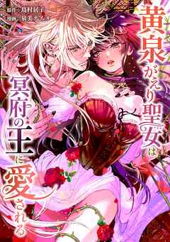 黄泉がえり聖女は冥府の王に愛される第10話