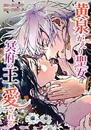 黄泉がえり聖女は冥府の王に愛される第12話