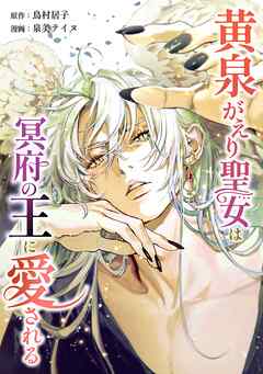 黄泉がえり聖女は冥府の王に愛される第17話