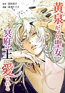 黄泉がえり聖女は冥府の王に愛される第18話
