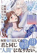 妖獣様のごちそうちゃん 下【電子限定描き下ろしマンガ付】