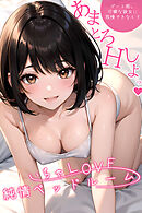 いちゃLOVE純情ベッドルーム ～デート前、可憐な彼女に我慢できなくて～ 【タテヨミ】